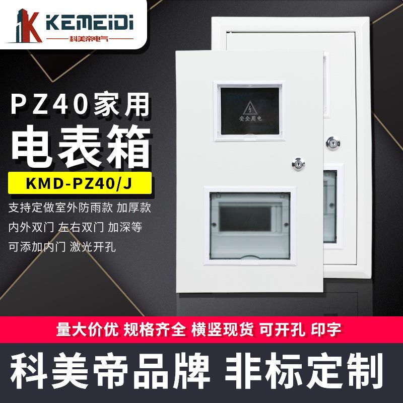 科美帝电表箱pz40单相家用配电箱控制强电盒照明配电不插卡电表箱