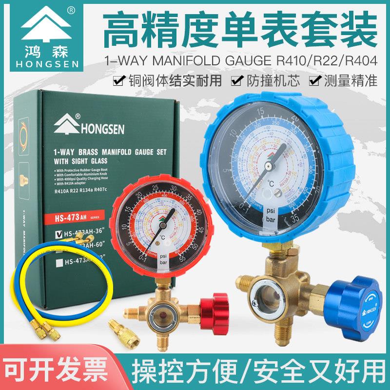 鸿森HS-473高压可视冷媒压力表适用于空调维修工具 R410加氟表单