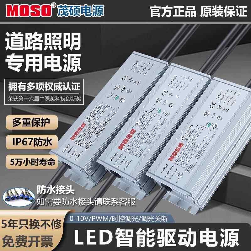 X6E茂硕LED路灯恒流驱动器0-10V/PWM可调光隧道灯电源工矿防爆灯