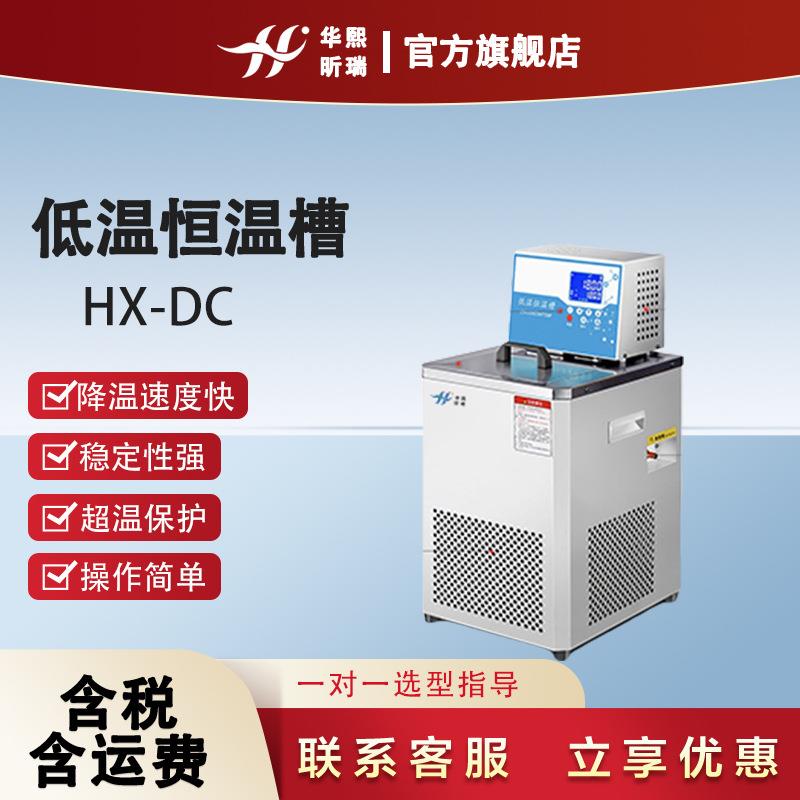 恒定温度实验测试HX-DC低温恒温槽 降温速度快 使用寿命长