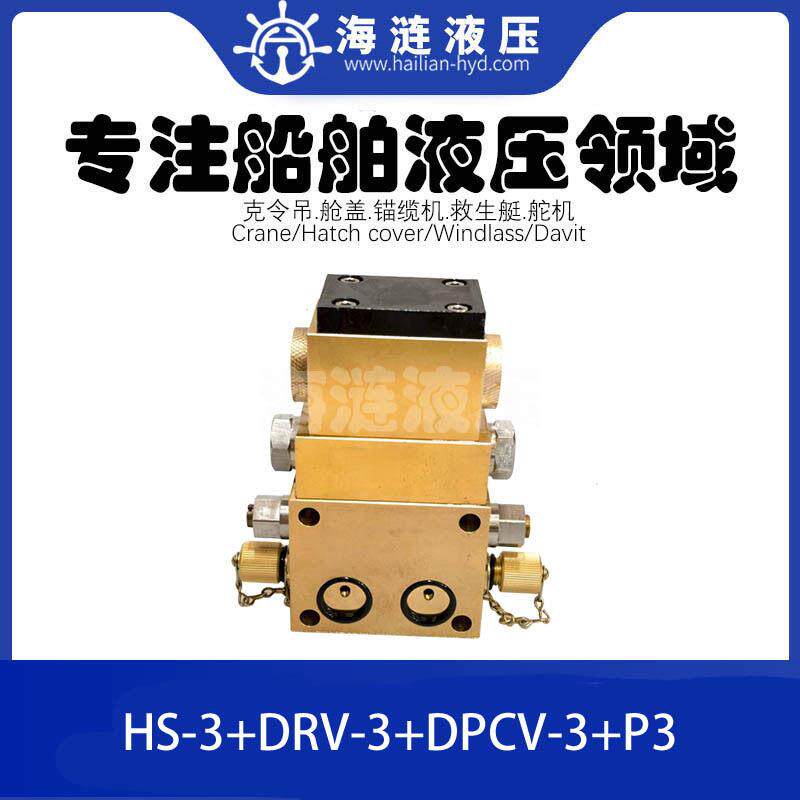 压载水阀门远程遥控系统液压控制阀组HS-3+DRV-3+DPCV-3+P3