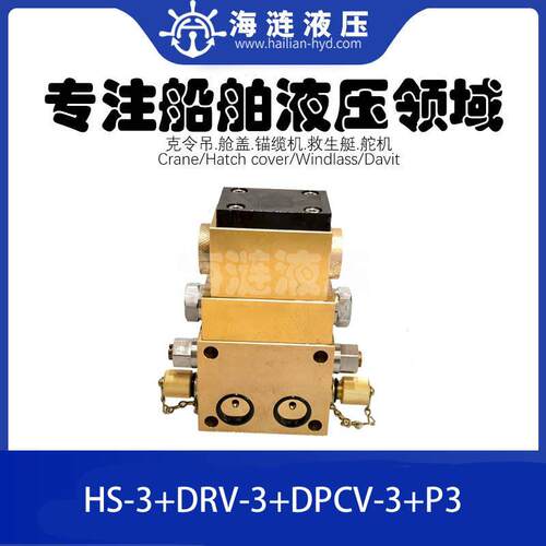 压载水阀门远程遥控系统液压控制阀组HS-3+DRV-3+DPCV-3+P3