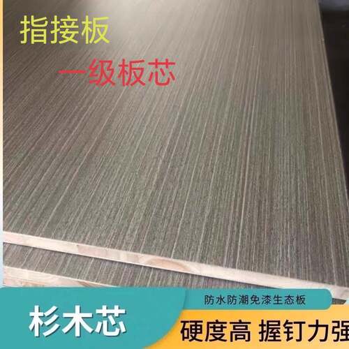 新香杉木指接板免漆17mm ENF级实木生态板衣柜整体橱柜家俱厂加工