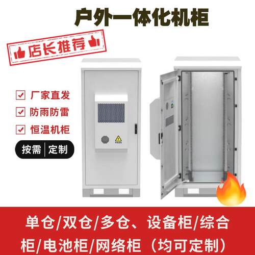 户外一体化机柜铁塔基站防雨防腐通信高速5G室外空调设备柜电源柜