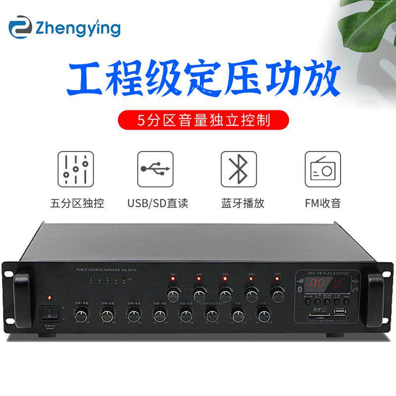 正音SA-5015大功率蓝牙usb插卡工程级定阻定压分区功放机公共广播
