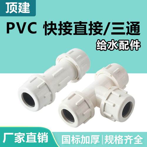顶建pvc快接直接水管接头给水管快速三通配件50上水20活接32管件