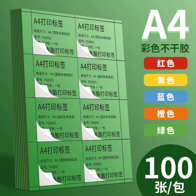 高端永久彩色A4不干胶标签打印纸100张方形切割标签贴纸亚光喷墨