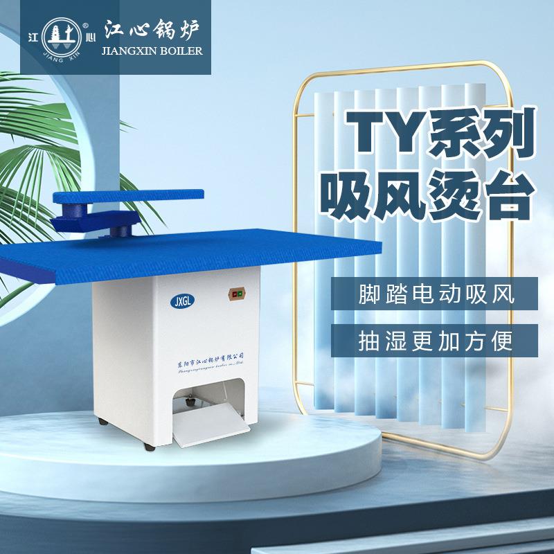 江心锅炉工业脚踏点式吸风摇臂蒸汽烫台服装厂整烫熨斗大烫台