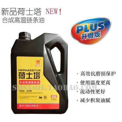 统一荷士塔合成高温链条油3.5kg桶 耐高温无积炭 纺织链条油包邮