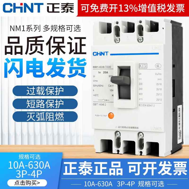 正泰塑壳断路器100A200塑胶外壳式400三相四线 线漏电380v空气开