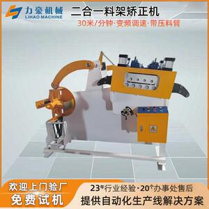 二合一材料架整平机带压料臂自动送料矫正机冲床二合一送料机