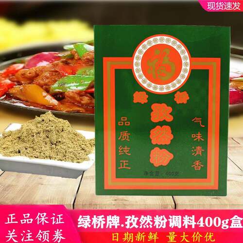 绿桥孜然粉烧烤调料撒料400g盒新疆小吃油炸烤肉孜然粉烤鱼孜然料