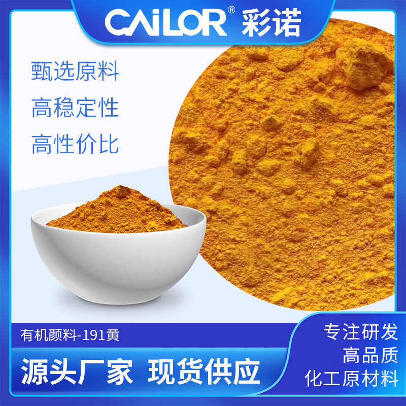 有机颜料黄HGR191耐高温橡胶塑料注塑色粉油漆油墨涂料着色永固黄,基础建材,涂料添加剂,淘宝优惠券,粉丝福利购,淘宝优惠卷