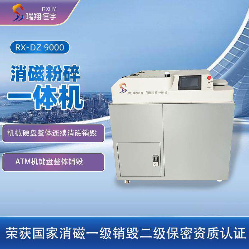 RX-DZ9000消磁粉碎一体机硬盘、U盘存储介质破碎机
