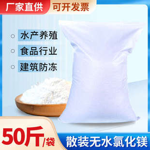 散装50斤无水氯化镁食品用卤水凝固剂工业级水产养殖建材防冻剂