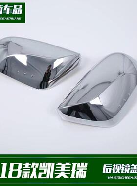 镀适用于丰田77418款凯电美瑞改装用后视镜盖装饰ABS外饰改专装