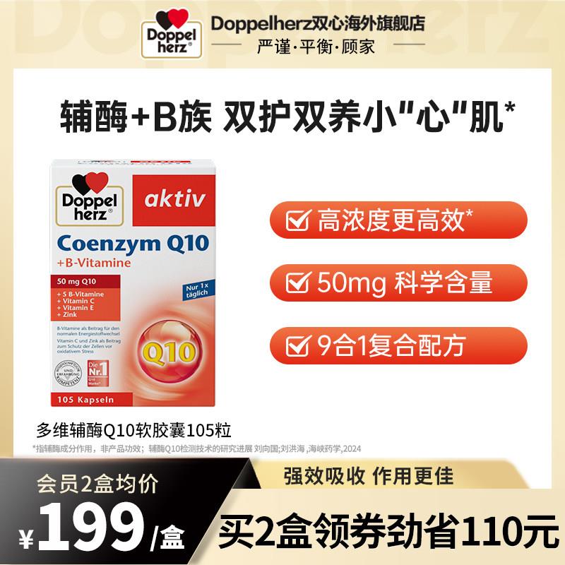 德国多宝双心辅酶q10胶囊q10心血管心脏心肌酶coq10保健维生素B10