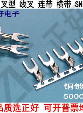 4.2叉型Y接线片SNB线叉UT冷压端子U型横带连带压线端子5000个/卷