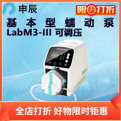 申辰基本型蠕动泵LabM3-III泵头2*EasyPumpIII IV VI单通道双通道