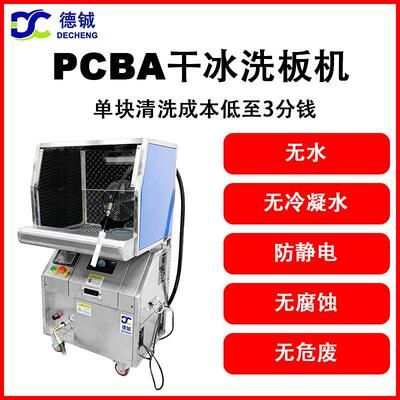专业清洗柔性超薄电子线路板fpc排线的干冰洗板机DC012
