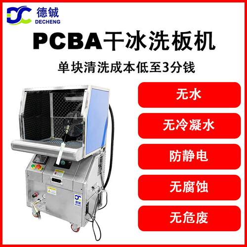 专业清洗柔性超薄电子线路板fpc排线的德铖干冰洗板机DC012