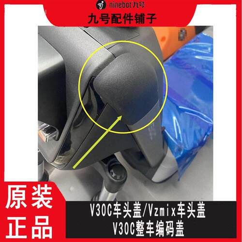 正品原厂九号电动车V30C车头盖子装饰盖VZmix整车编码盖V系列配件