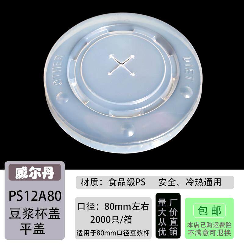 一次性塑料盖 定制78/79/80mm口12A豆浆可乐冷热饮纸杯盖子 包邮