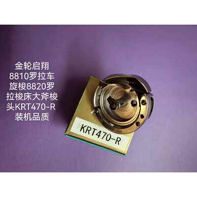 金轮启翔8810罗拉车旋梭8820罗拉梭床大斧梭头KRT470-R 装机品质