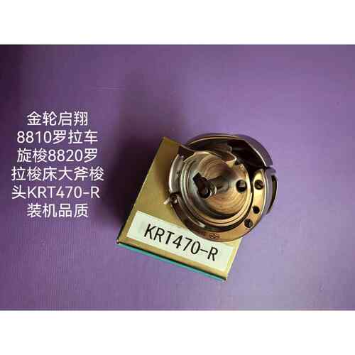 金轮启翔8810罗拉车旋梭8820罗拉梭床大斧梭头KRT470-R 装机品质