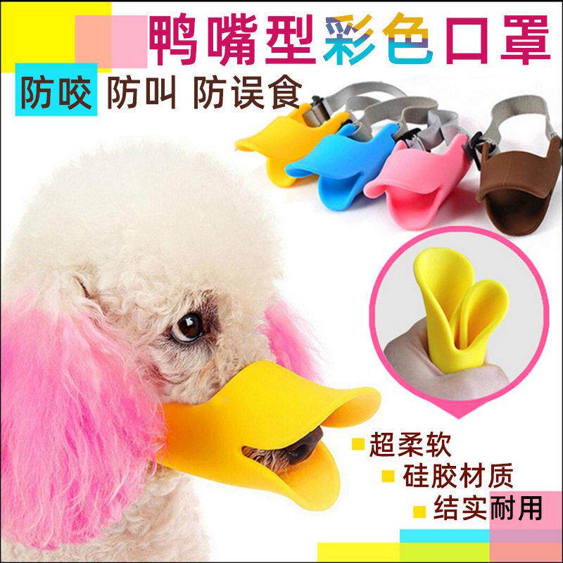 宠物鸭嘴套 宠物防咬狗狗口罩嘴套四季防叫狗狗防咬嘴套 喂嘴套