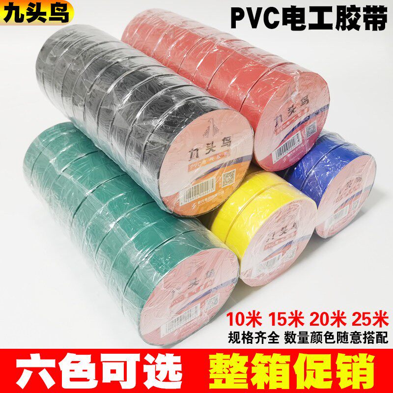 九头鸟电工电胶布pvc电线电气绝缘胶带防水白色黑色大卷整箱10米