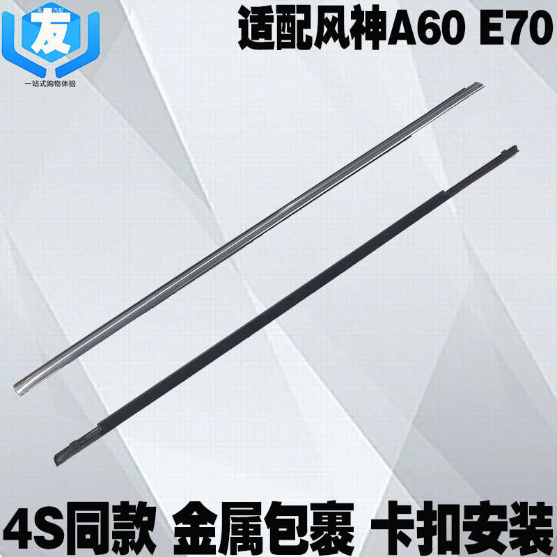 适配东风风神A60 E70玻璃压条 车窗玻璃外压条 车门密封装饰亮条