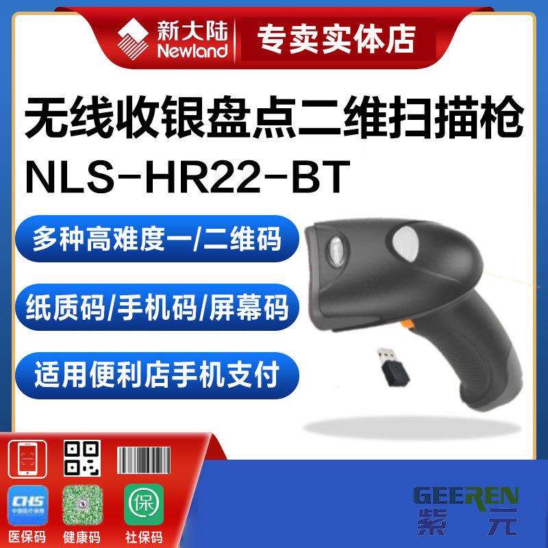 Newland新大陆HR22+/HR22BT一二维码条码扫描器超市收银物流快递