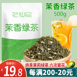 茉莉绿茶茉香绿茶，茉香奶茶奶绿茉莉花茶奶茶店，专用茶叶原料