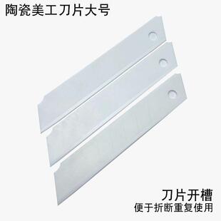 陶瓷美工刀片防静电绝缘电工裁纸熔喷布壁纸大小号刀片