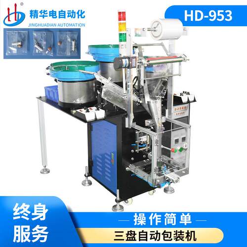 H数D-953三盘螺丝包机自动计数点包装机精华电快速包螺丝装装机厂