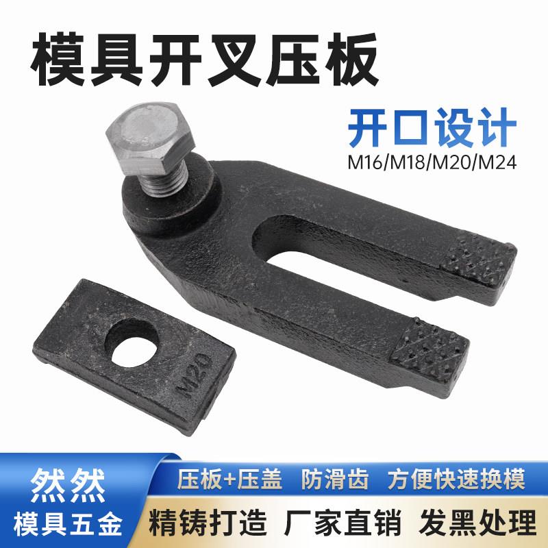模具开叉压板注塑机双叉压板M16M18M20M24冲床铣床机床开口码模夹