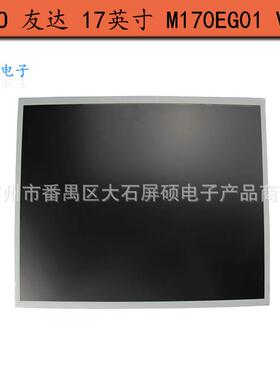 AUO友达17寸工业液晶显示屏M170EG01 VD面板模组4:3Z正屏高亮A规