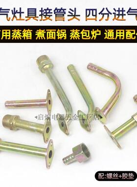 蒸柜接气嘴煮面炉电磁阀接气咀转换接头弯头肠粉炉进气管四分接口