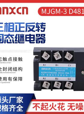 mnxcn铭新MJGM-3D48100A三相正反转固态继电器100A固态继电器