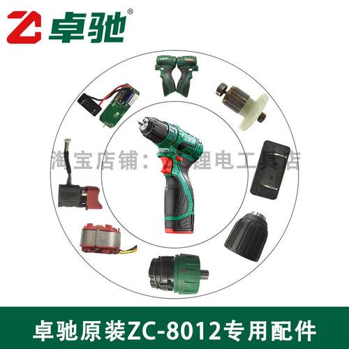 卓驰电钻配件zc-8012电钻无刷马达总成外壳定子啓动开关驱动板