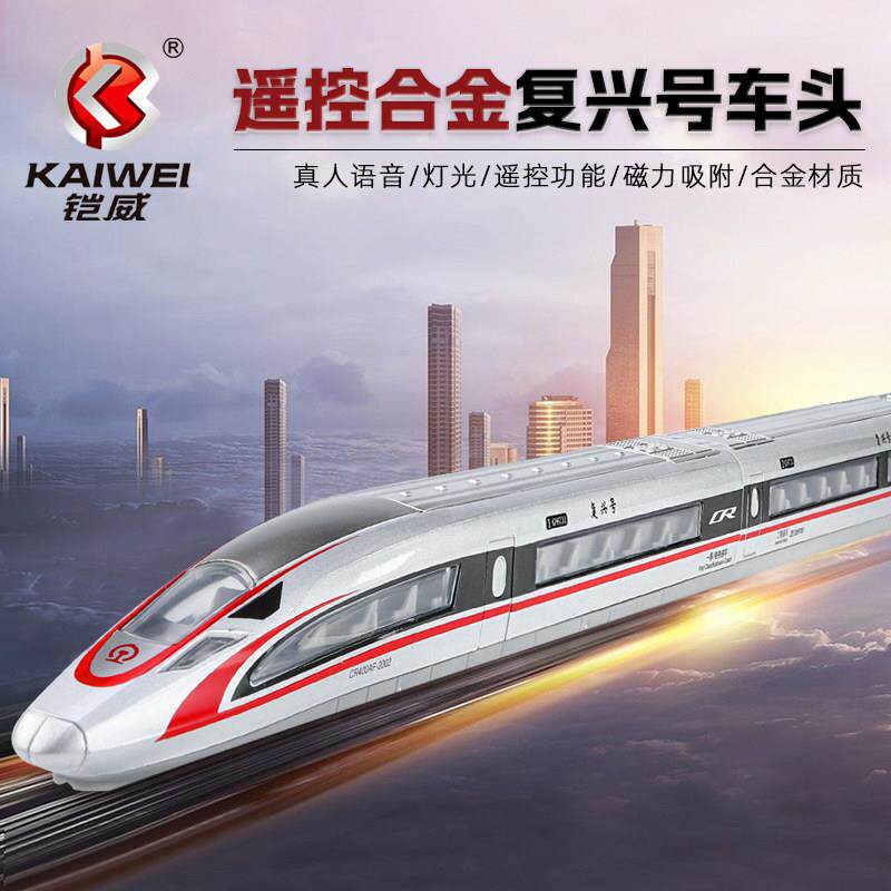 铠威合金充电款遥控火车模型动车复兴号声光高铁和谐号玩具套装