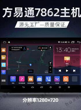 方易通7862S主机百变大屏安卓导航无线carplay一体机八核套框机