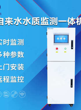 自来水水质分析仪 PH溶解氧浊度电导率多种参数在线监测仪
