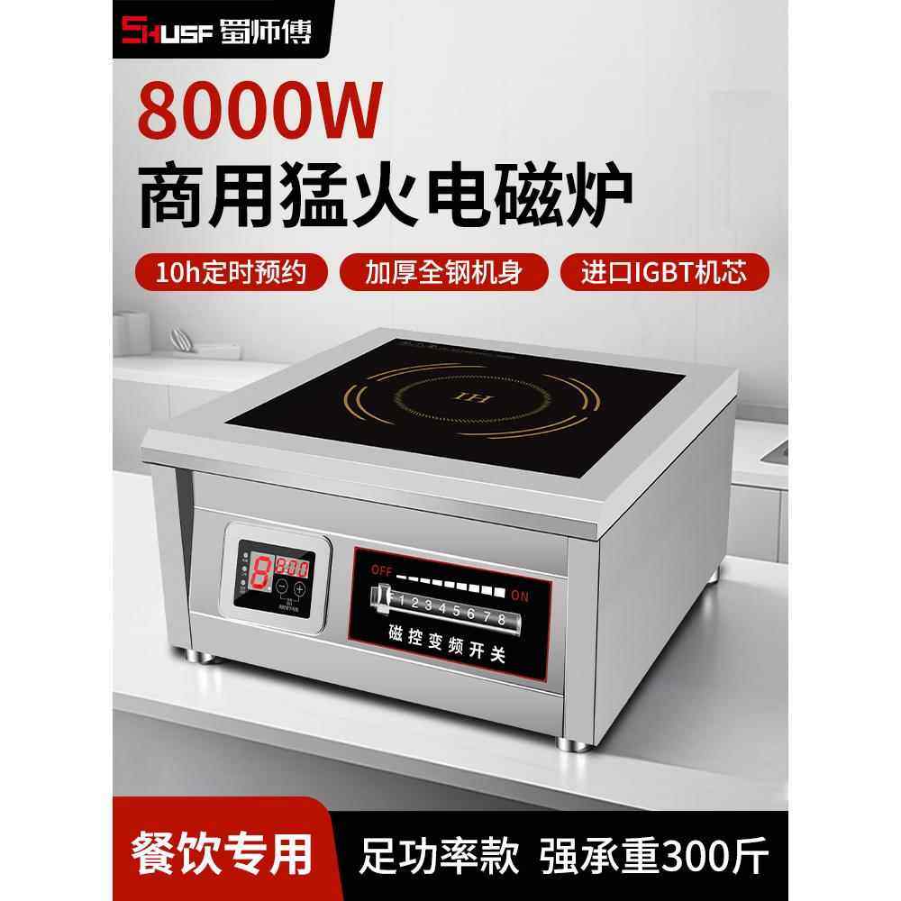 蜀师傅商用大功率电磁炉8000w平面卤煮熬汤猛火6000W食堂用台式,厨房电器,商用台式电磁炉/电陶炉,淘宝优惠券,粉丝福利购,淘宝优惠卷
