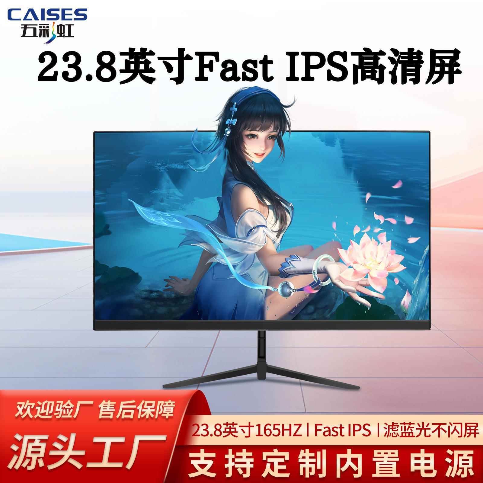 五彩虹23.8英寸FHD 165Hz FastIPS屏1ms快响广色域办公娱乐显示屏