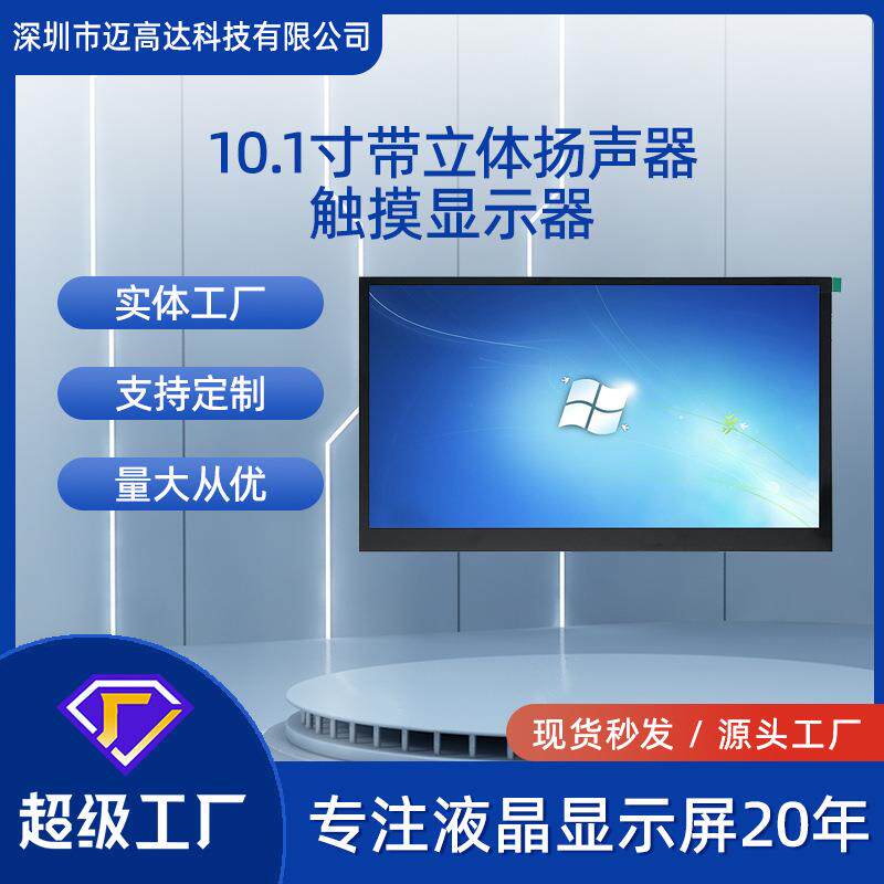 10.1寸触摸显示器1024*600HDMI接口带立体声扬声器IPS高清液晶屏