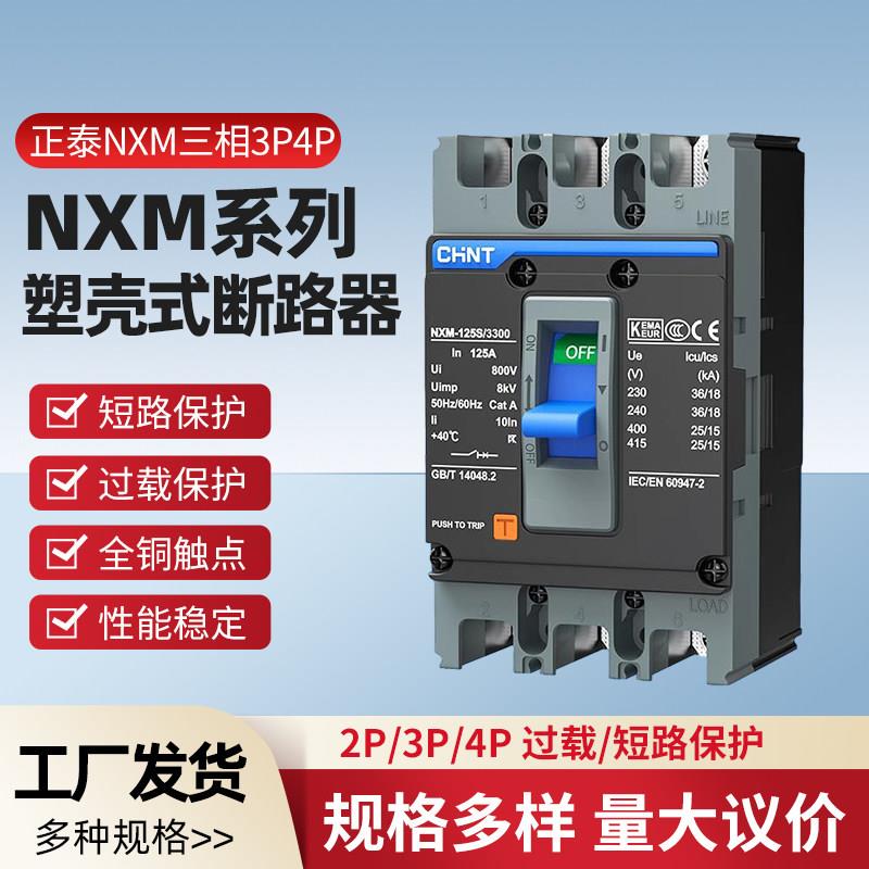 NXM三相3P4P空气开关NM1空开125A250A400A630A塑壳断路器380V