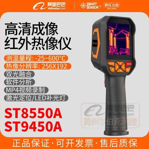 希玛ST9450A/8550A红外线热成像仪电力设备巡检测温仪地暖检测仪