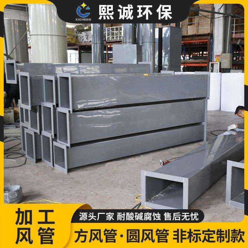 熙诚环保实验室废气矩形通风管道PP阻燃方形风管通风排气管
